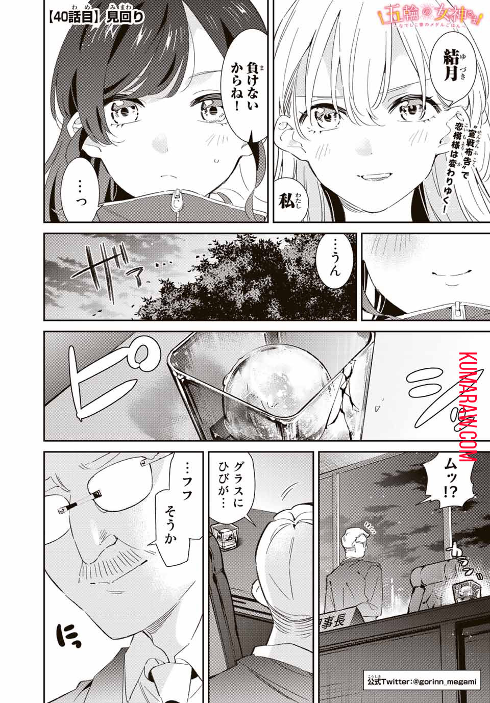 五輪の女神さま〜なでしこ寮のメダルごはん〜 第40話 - Page 1