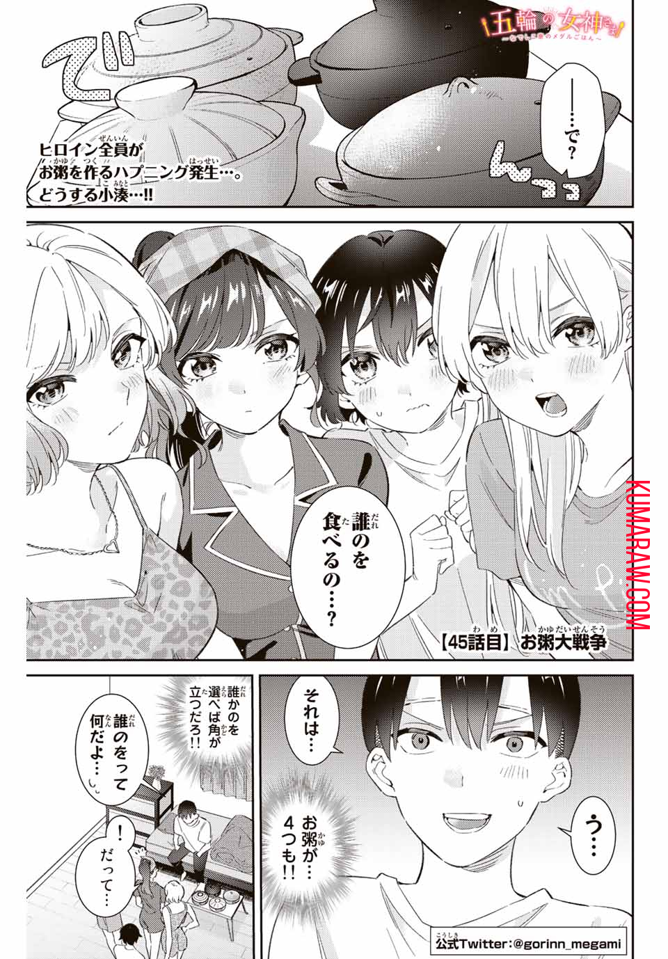 五輪の女神さま〜なでしこ寮のメダルごはん〜 第45話 - Page 2