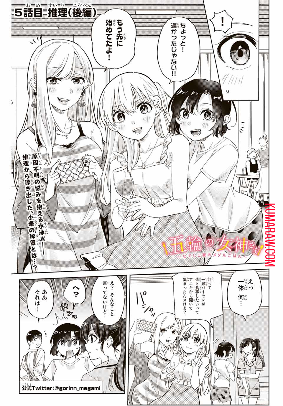 五輪の女神さま〜なでしこ寮のメダルごはん〜 第5.2話 - Page 1