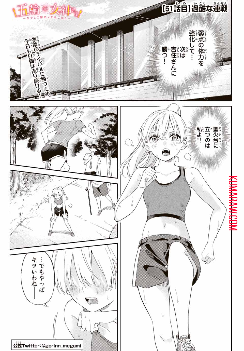 五輪の女神さま〜なでしこ寮のメダルごはん〜 第51話 - Page 2