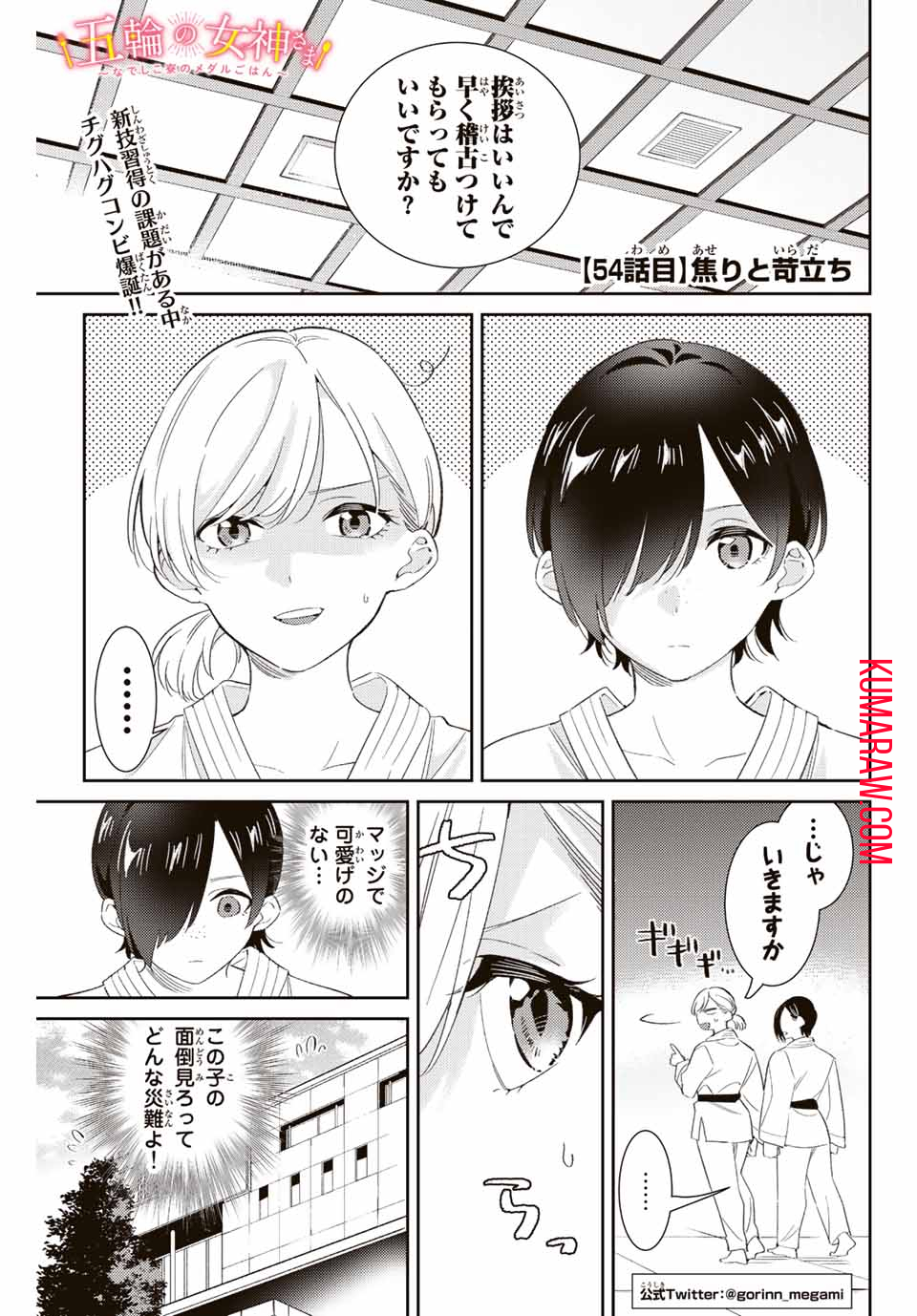 五輪の女神さま〜なでしこ寮のメダルごはん〜 第54話 - Page 1