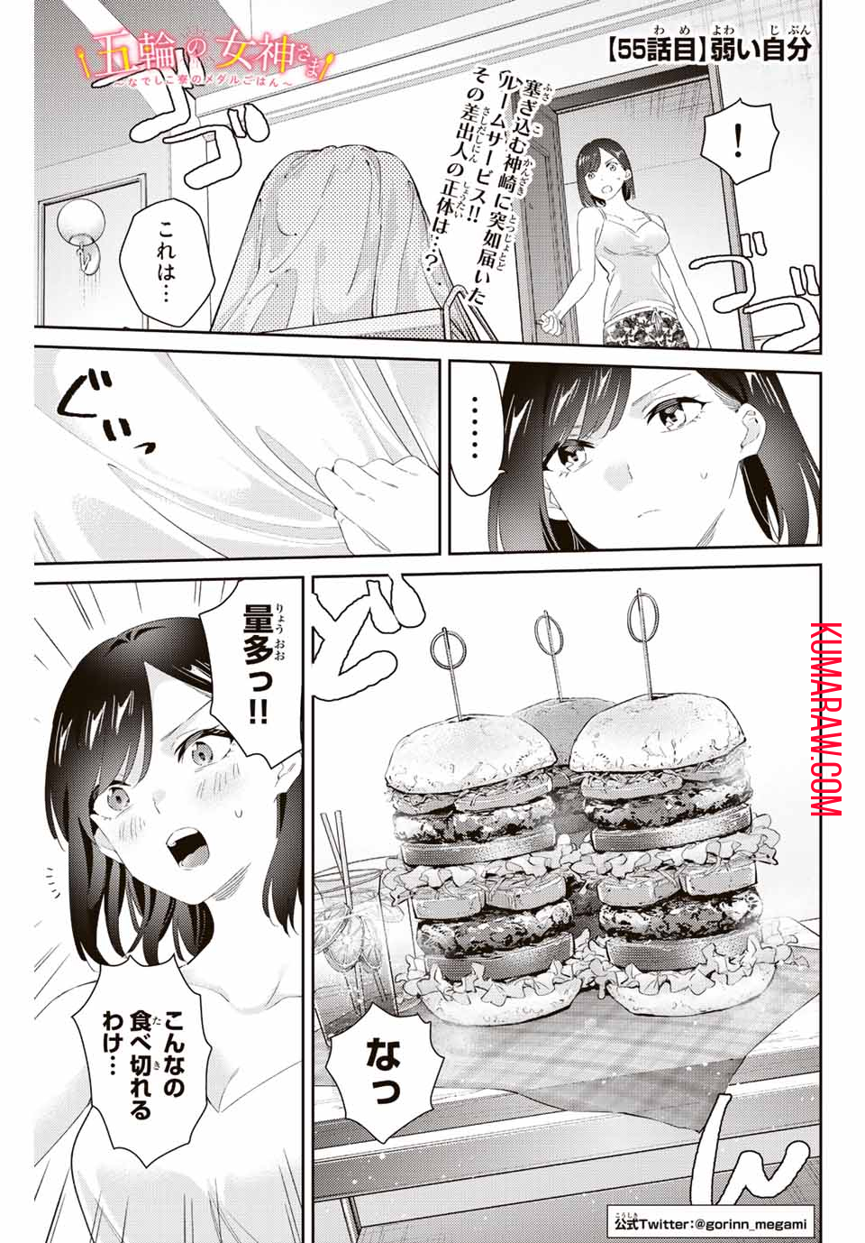 五輪の女神さま〜なでしこ寮のメダルごはん〜 第55話 - Page 1