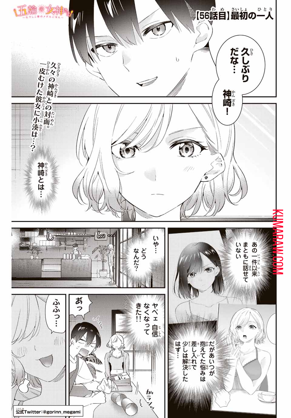 五輪の女神さま〜なでしこ寮のメダルごはん〜 第56話 - Page 1