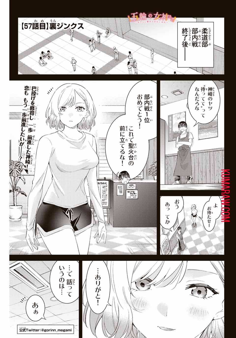 五輪の女神さま〜なでしこ寮のメダルごはん〜 第57話 - Page 1