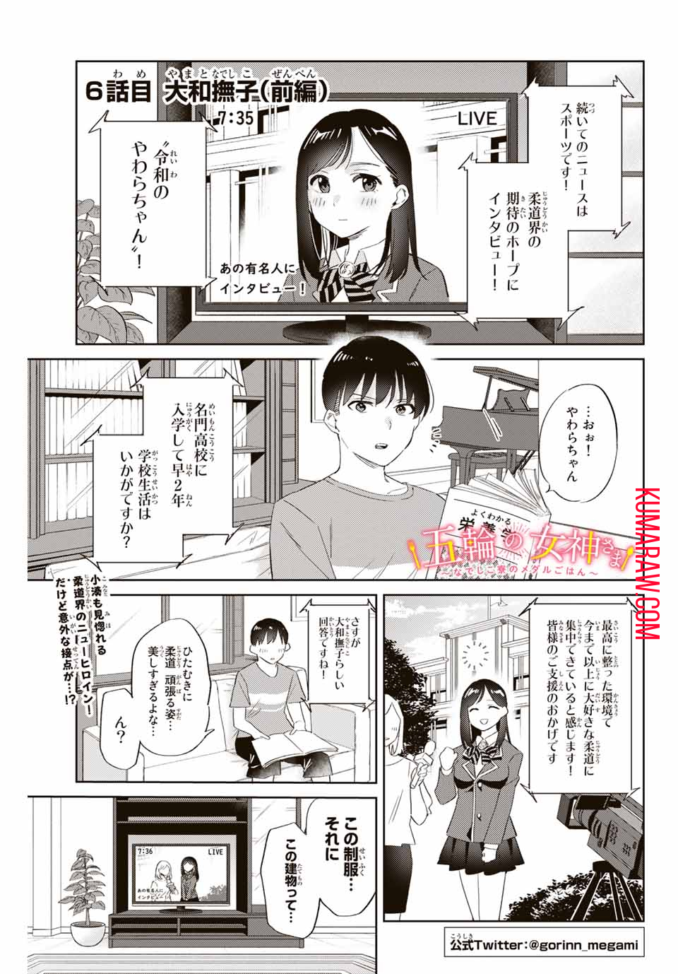 五輪の女神さま〜なでしこ寮のメダルごはん〜 第6.1話 - Page 1