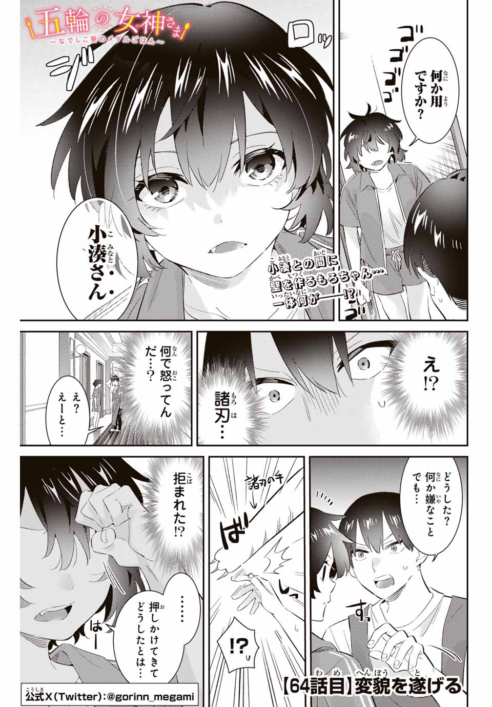 五輪の女神さま〜なでしこ寮のメダルごはん〜 第64話 - Page 2