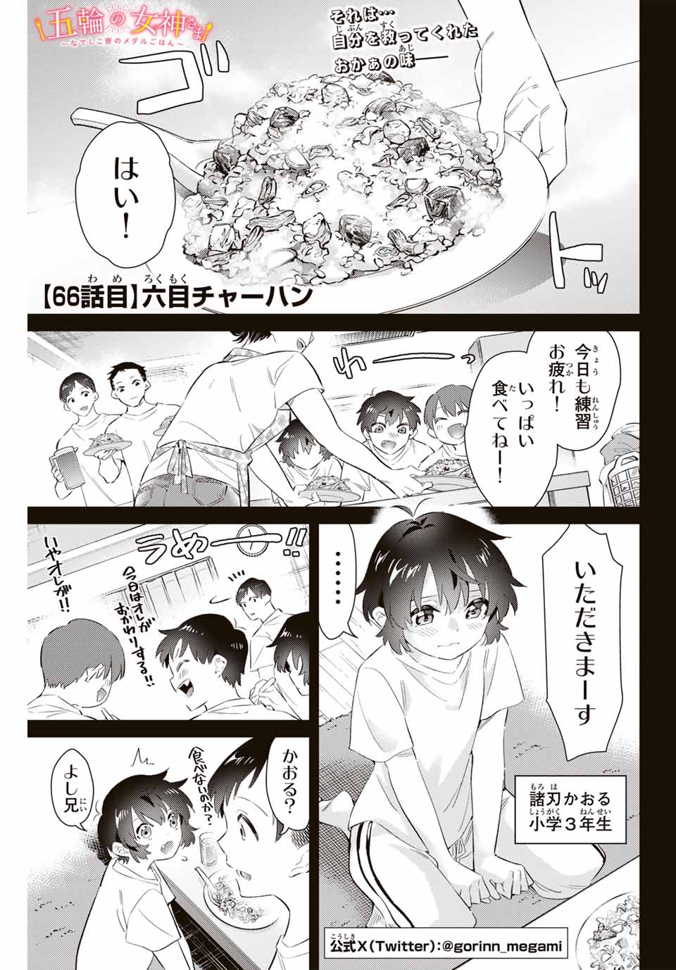 五輪の女神さま〜なでしこ寮のメダルごはん〜 第66話 - Page 1