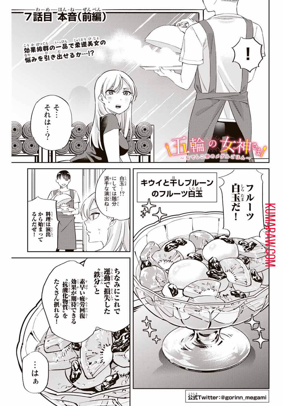 五輪の女神さま〜なでしこ寮のメダルごはん〜 第7.1話 - Page 2