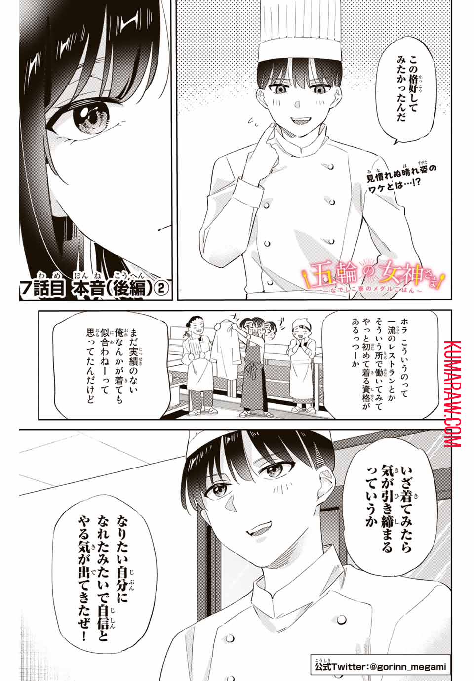 五輪の女神さま〜なでしこ寮のメダルごはん〜 第7.2話 - Page 1