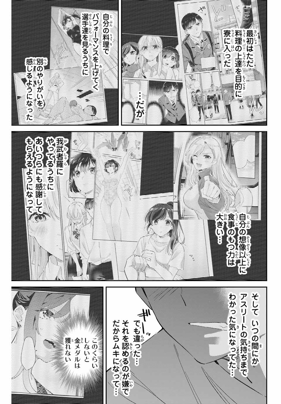 五輪の女神さま〜なでしこ寮のメダルごはん〜 第71話 - Page 16