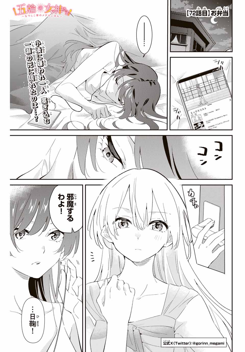 五輪の女神さま〜なでしこ寮のメダルごはん〜 第72話 - Page 1