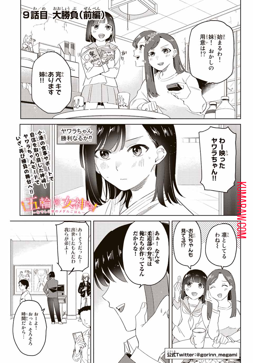 五輪の女神さま〜なでしこ寮のメダルごはん〜 第9.1話 - Page 1