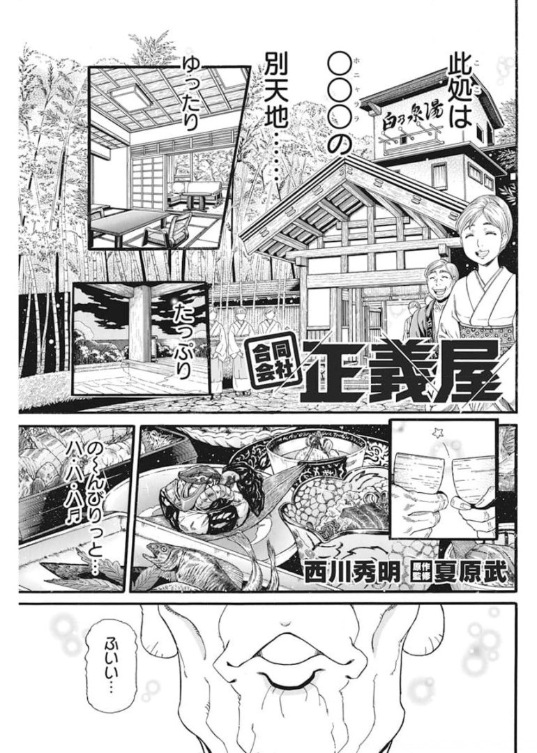 合同会社ー正義屋 第16話 - Page 1