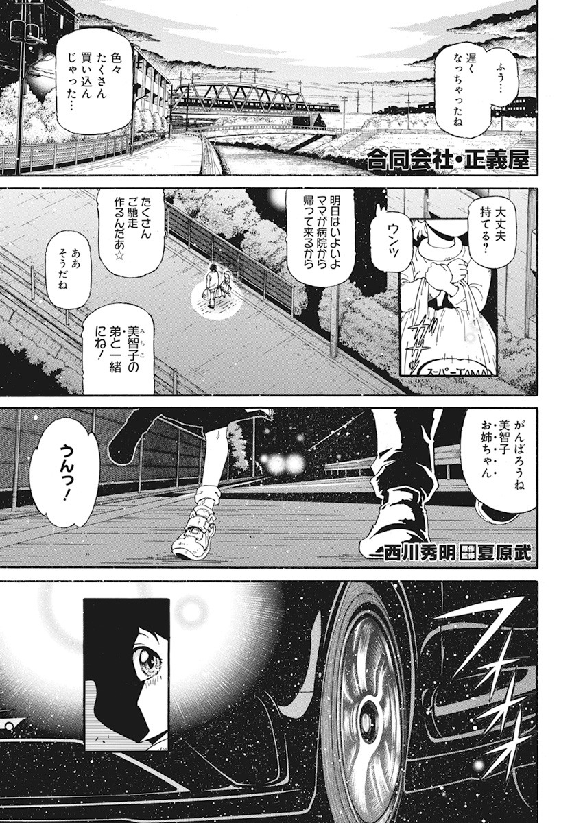 合同会社ー正義屋 第6話 - Page 1