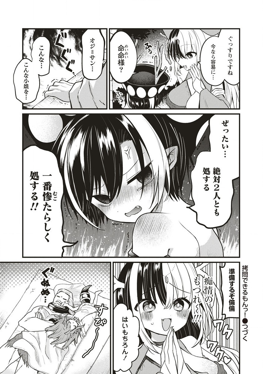 拷問できるもんっ! 第8.2話 - Page 8