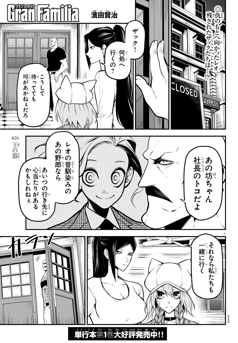 Gran Familia 第24話 - Page 1