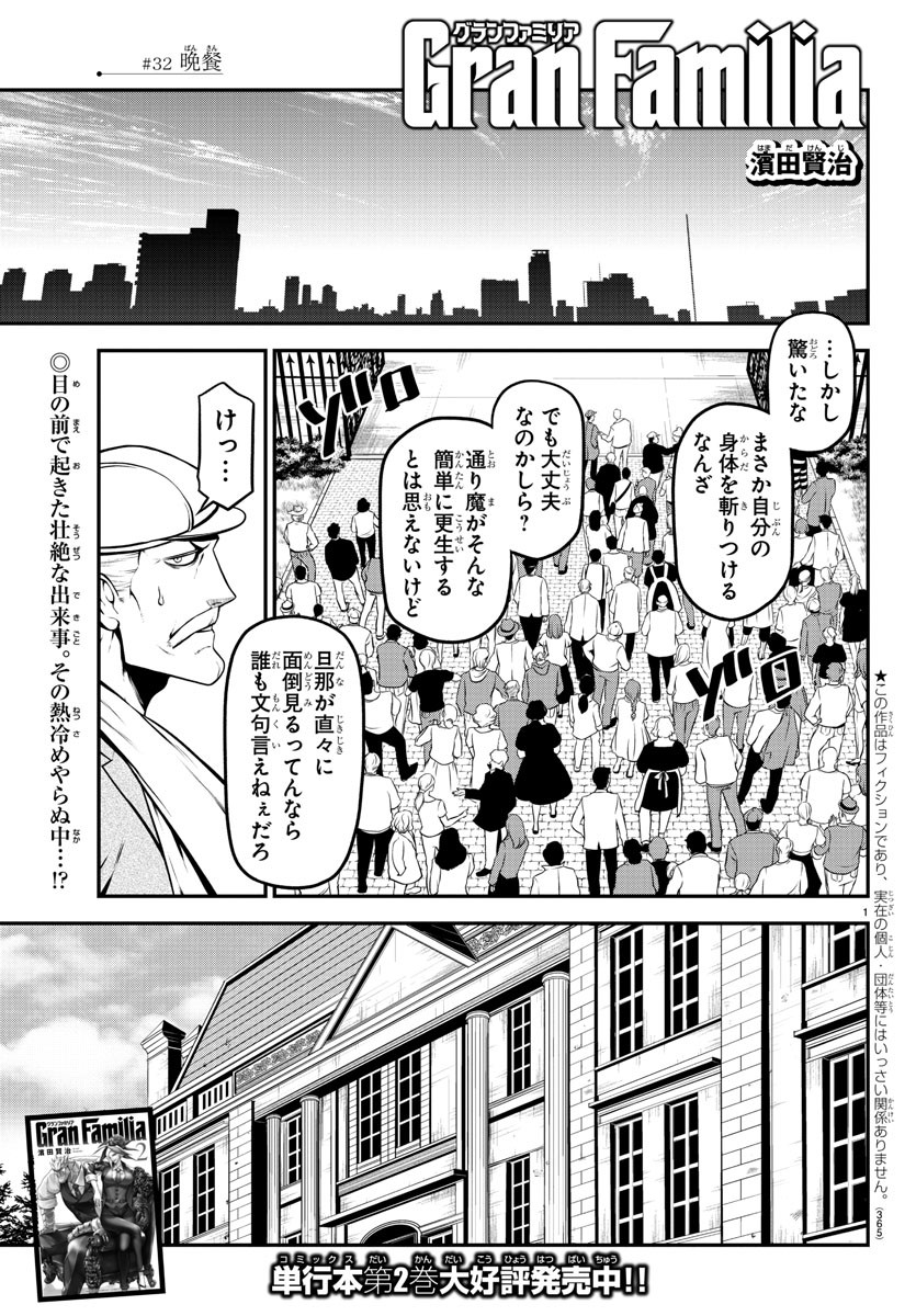 Gran Familia 第32話 - Page 1