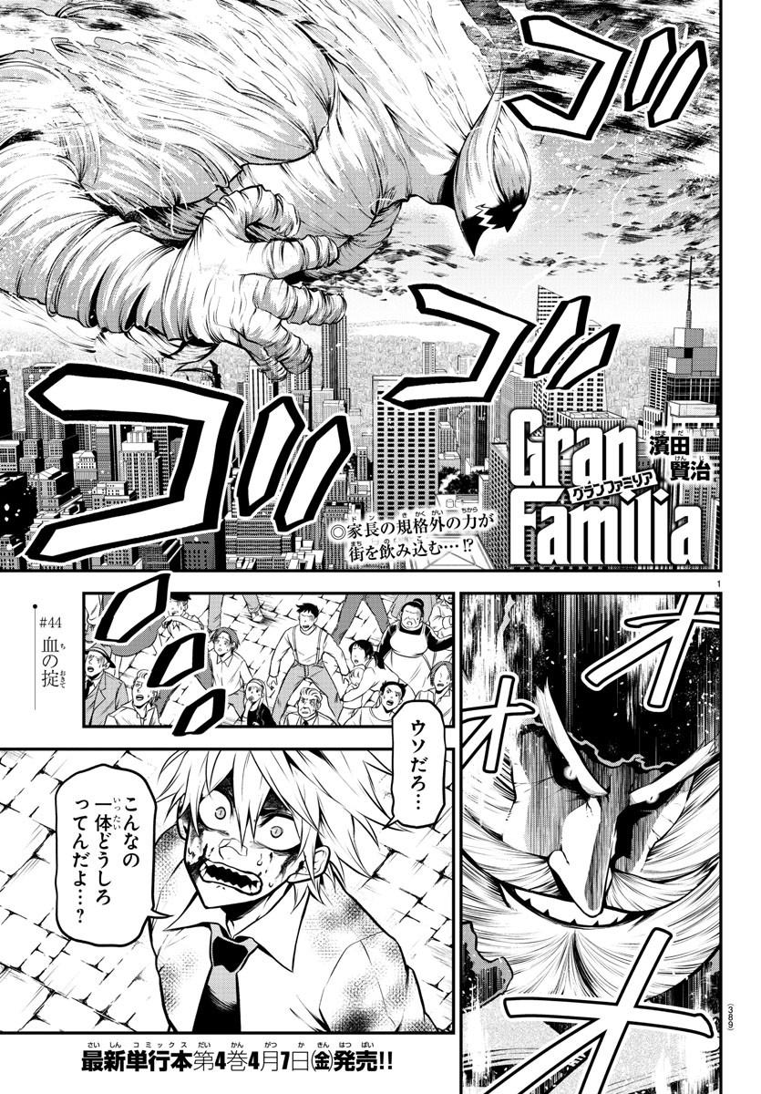 Gran Familia 第44話 - Page 1