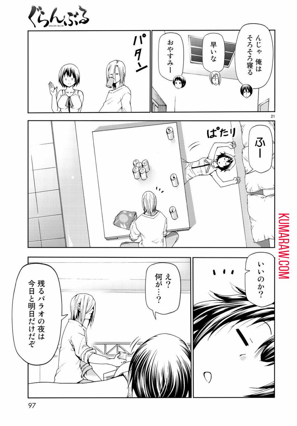 ぐらんぶる 第56話 - Page 21