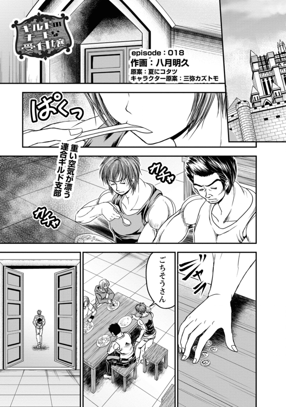 ギルドのチートな受付嬢 第18話 - Page 1