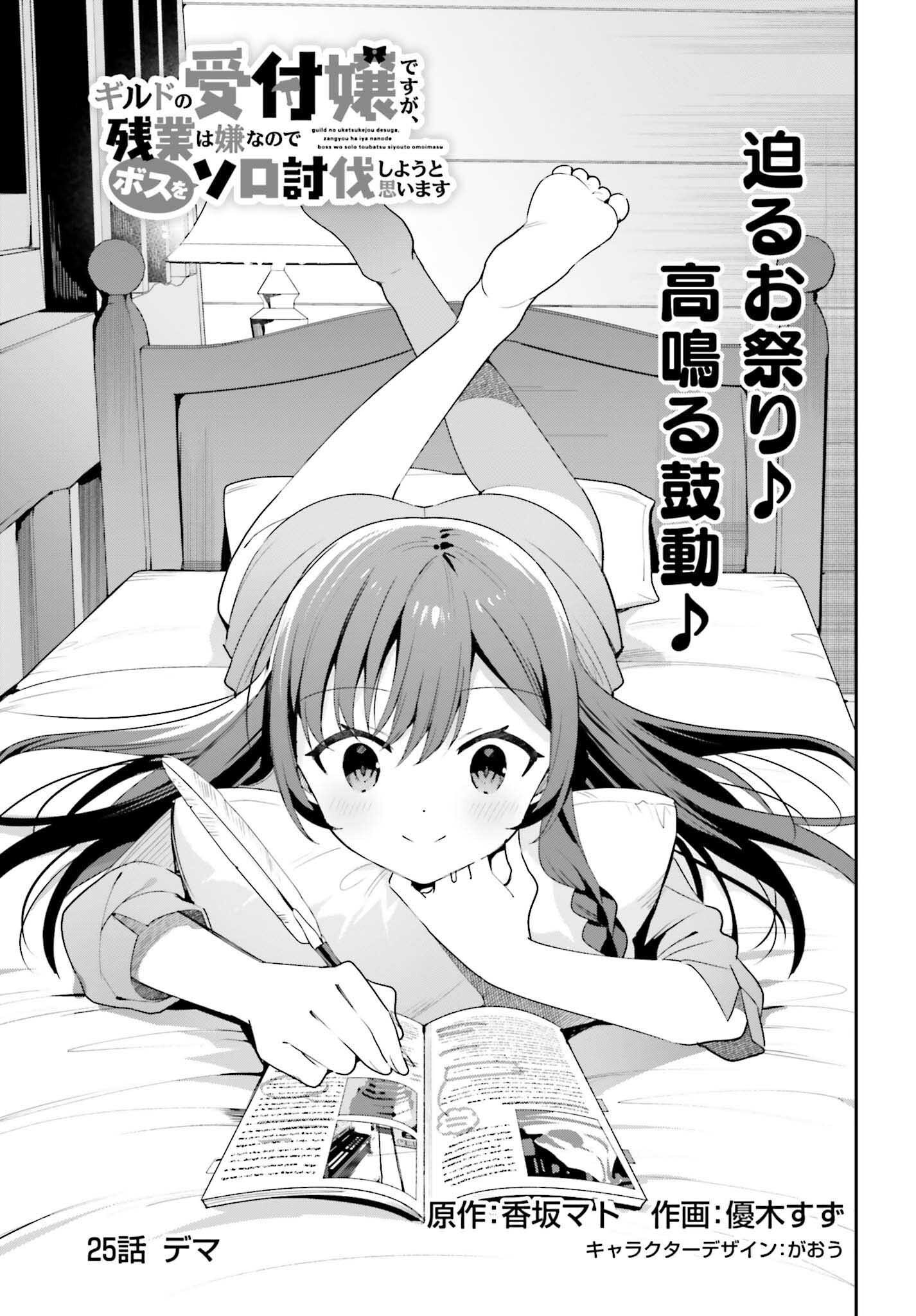 ギルドの受付嬢ですが、残業は嫌なのでボスをソロ討伐しようと思います 第25話 - Page 1