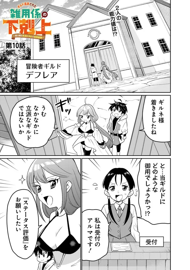 ギルド追放された雑用係の下剋上～超万能な生活スキルで世界最強～ 第10話 - Page 1