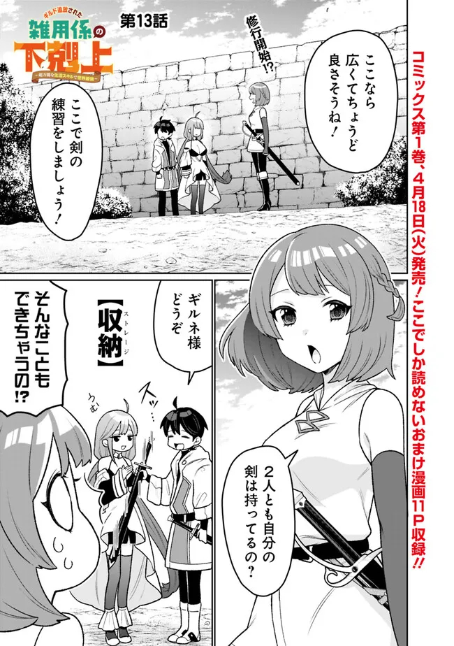 ギルド追放された雑用係の下剋上～超万能な生活スキルで世界最強～ 第13話 - Page 1