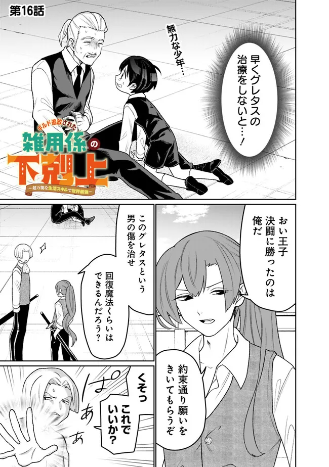 ギルド追放された雑用係の下剋上～超万能な生活スキルで世界最強～ 第16話 - Page 1