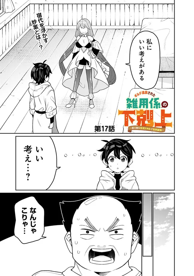 ギルド追放された雑用係の下剋上～超万能な生活スキルで世界最強～ 第17話 - Page 1