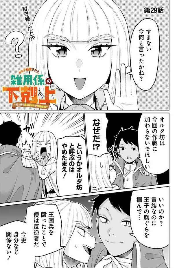 ギルド追放された雑用係の下剋上～超万能な生活スキルで世界最強～ 第29話 - Page 1