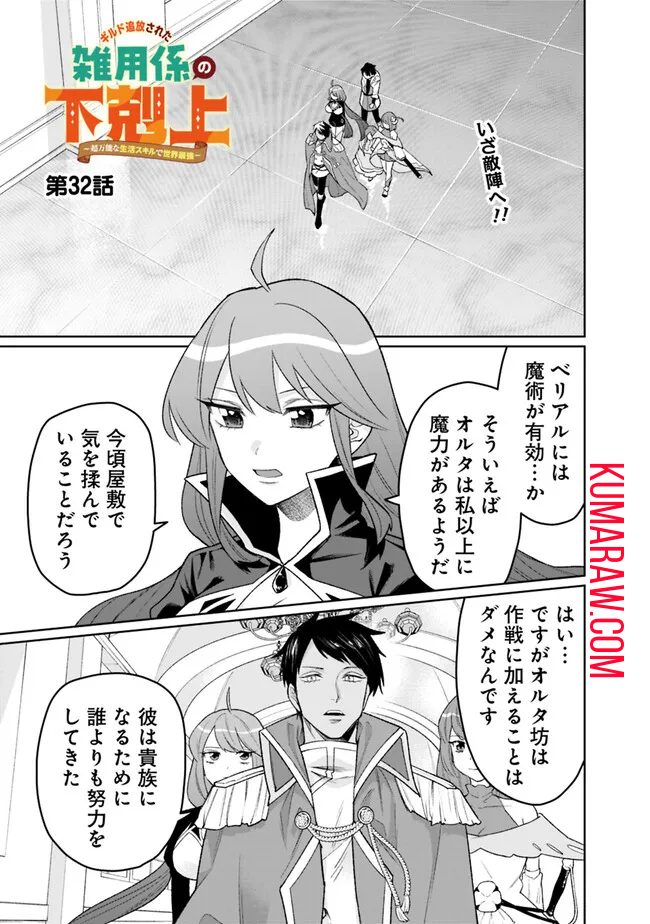 ギルド追放された雑用係の下剋上～超万能な生活スキルで世界最強～ 第32話 - Page 1