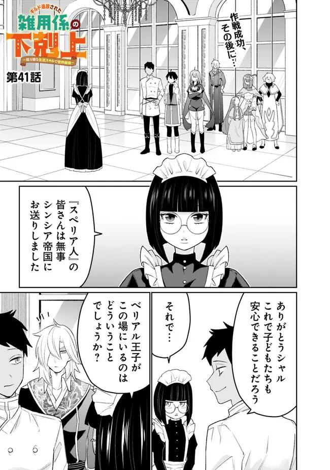 ギルド追放された雑用係の下剋上～超万能な生活スキルで世界最強～ 第41話 - Page 1