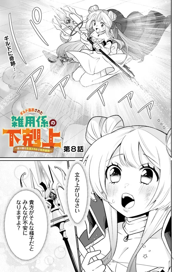 ギルド追放された雑用係の下剋上～超万能な生活スキルで世界最強～ 第8話 - Page 1