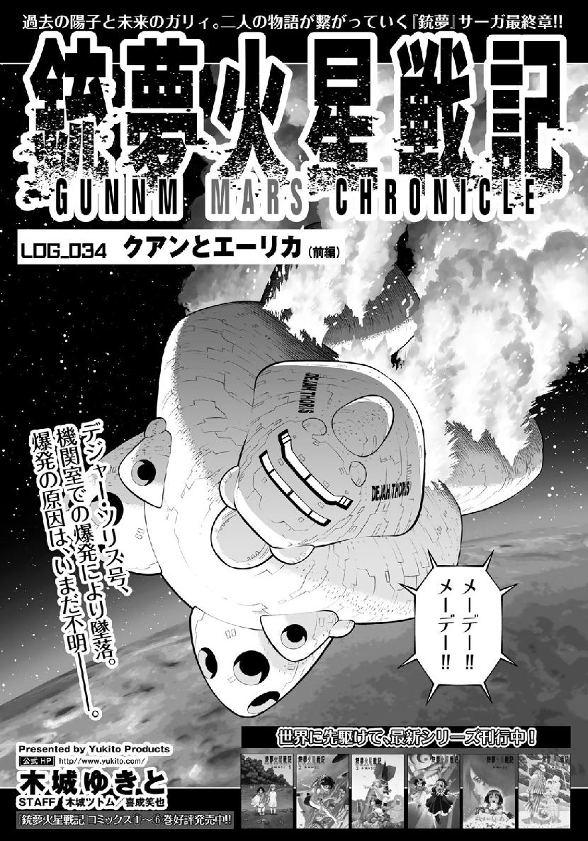 銃夢火星戦記 第34.1話 - Page 2