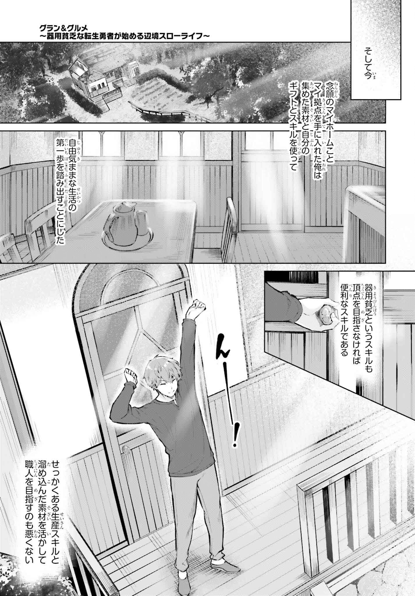 グラン＆グルメ ～器用貧乏な転生勇者が始める辺境スローライフ～ 第2話 - Page 19