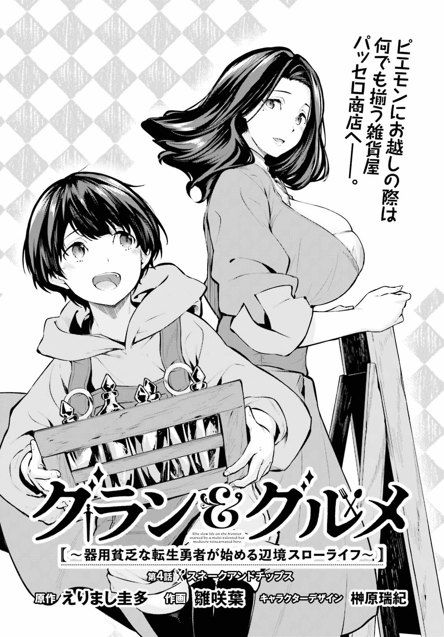 グラン＆グルメ ～器用貧乏な転生勇者が始める辺境スローライフ～ 第4話 - Page 3