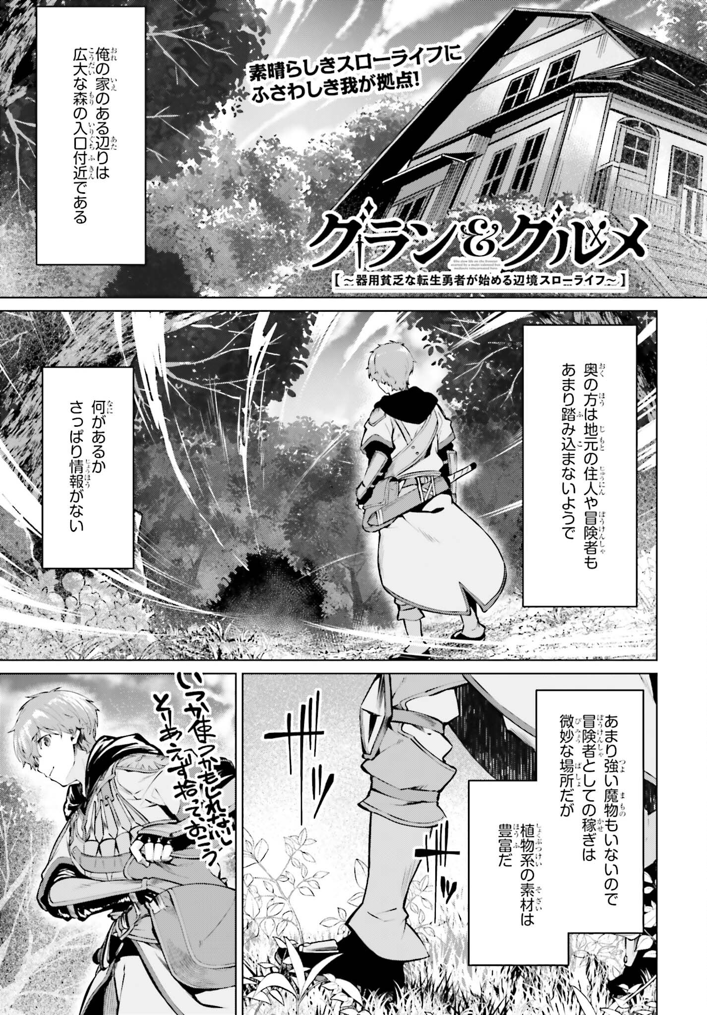 グラン＆グルメ ～器用貧乏な転生勇者が始める辺境スローライフ～ 第5話 - Page 1