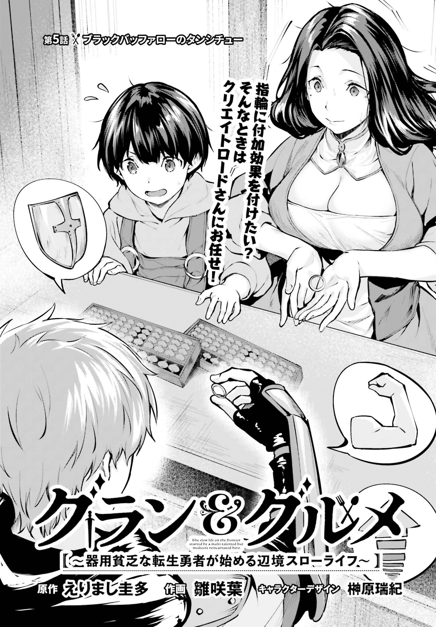 グラン＆グルメ ～器用貧乏な転生勇者が始める辺境スローライフ～ 第5話 - Page 5