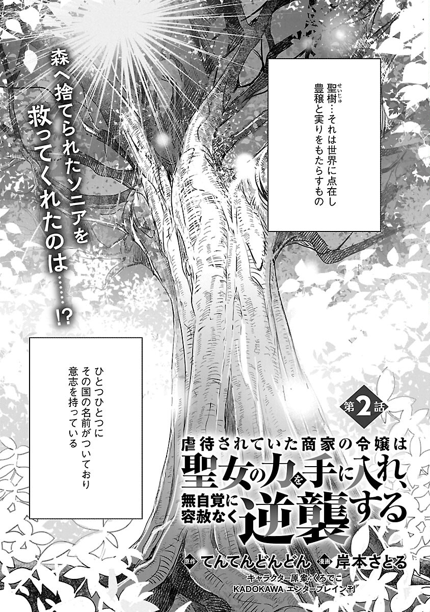 虐待されていた商家の令嬢は聖女の力を手に入れ、無自覚に容赦なく逆襲する 第2話 - Page 3