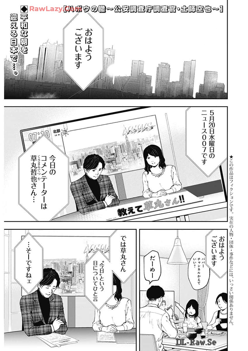 ハボウの轍〜公安調査庁調査官・土師空也〜 第2話 - Page 1