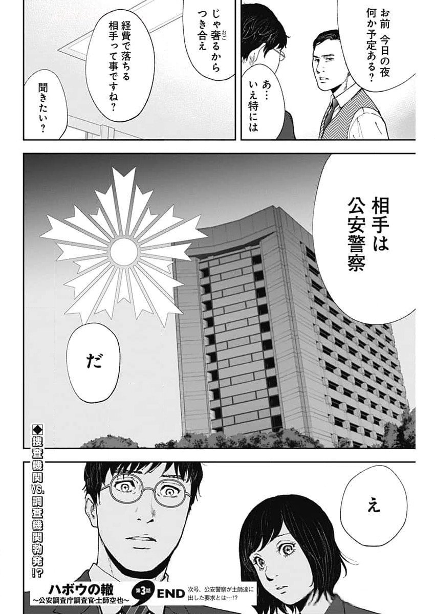 ハボウの轍〜公安調査庁調査官・土師空也〜 第3話 - Page 25