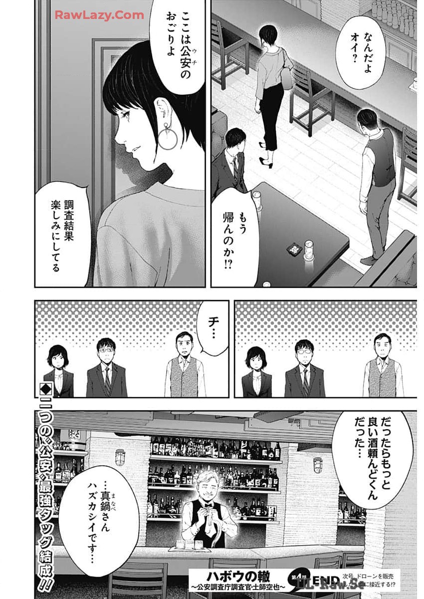 ハボウの轍〜公安調査庁調査官・土師空也〜 第4話 - Page 23