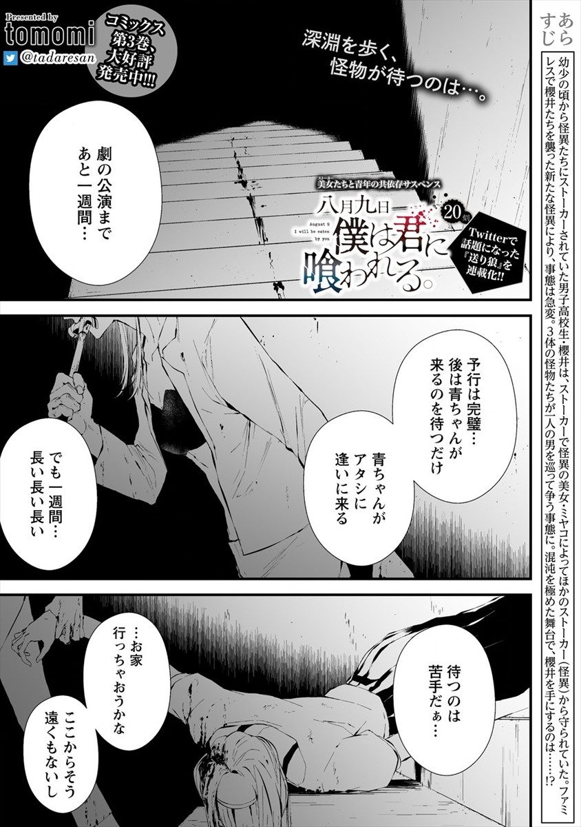 八月九日僕は君に喰われる 第20話 - Page 1