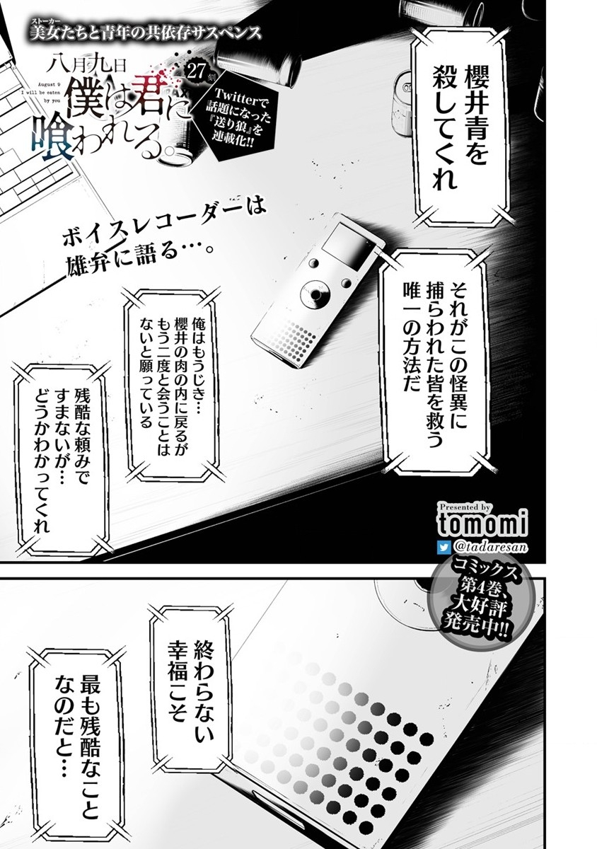 八月九日僕は君に喰われる 第27話 - Page 1