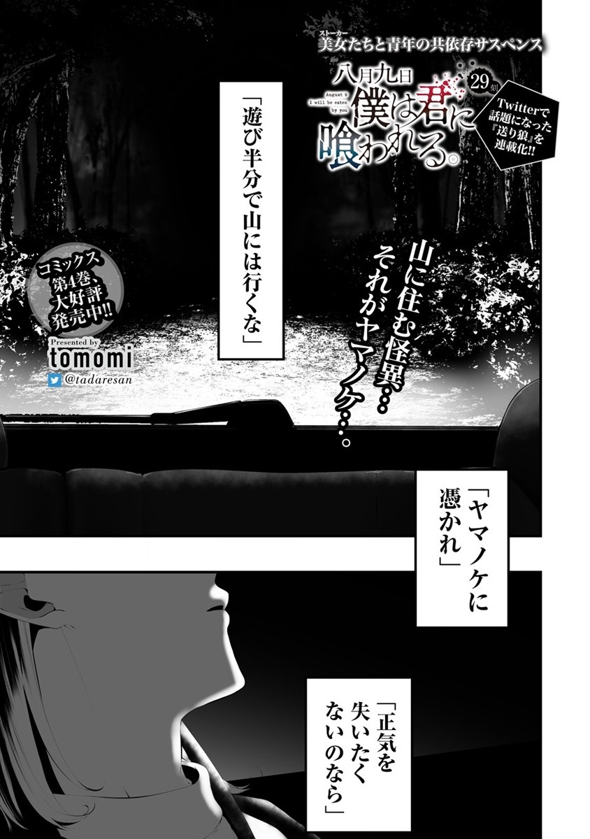 八月九日僕は君に喰われる 第29話 - Page 1