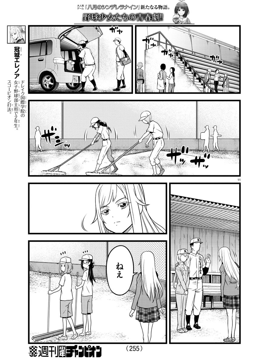ハチナイS 第11話 - Page 11