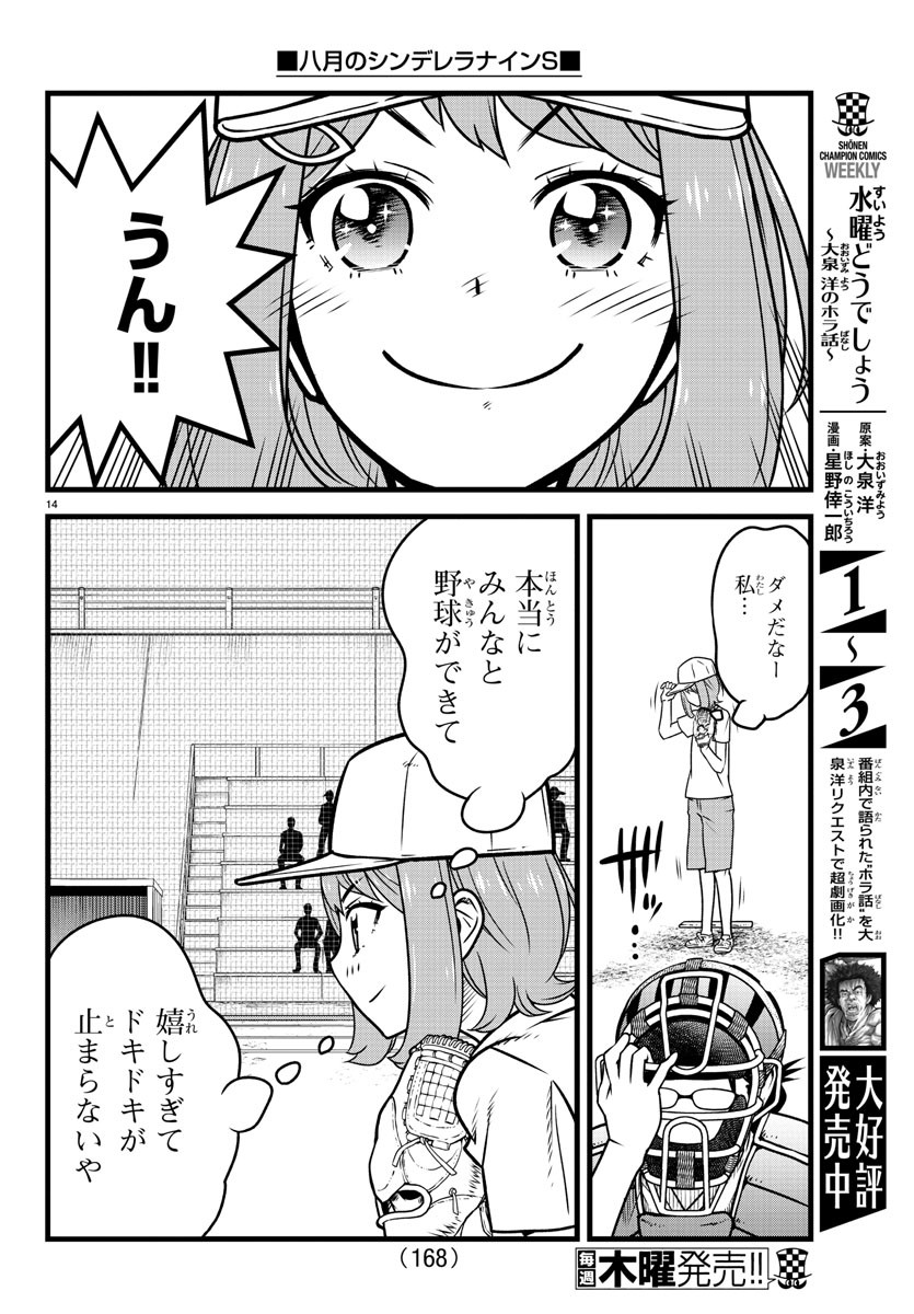 ハチナイS 第7話 - Page 14