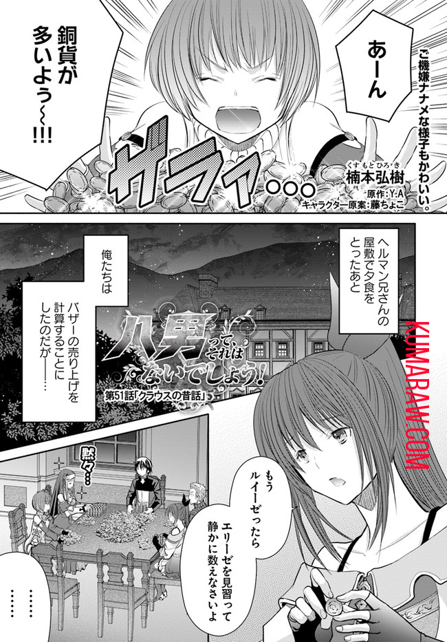 八男って、それはないでしょう! 第51話 - Page 1