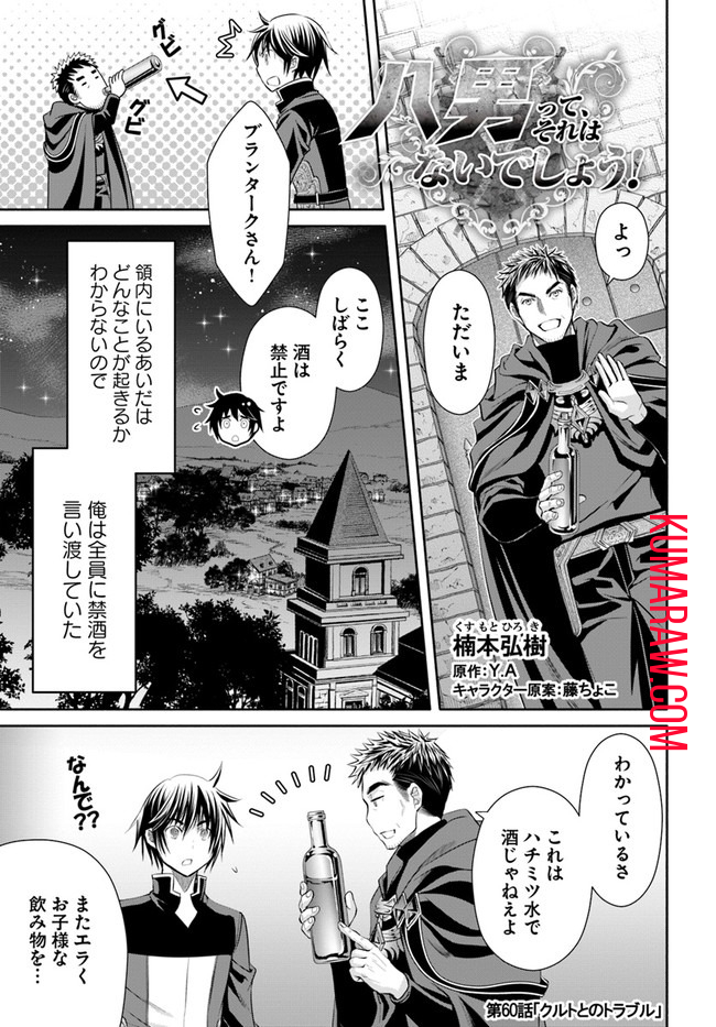 八男って、それはないでしょう! 第60話 - Page 1