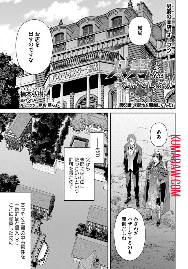 八男って、それはないでしょう! 第63話 - Page 1